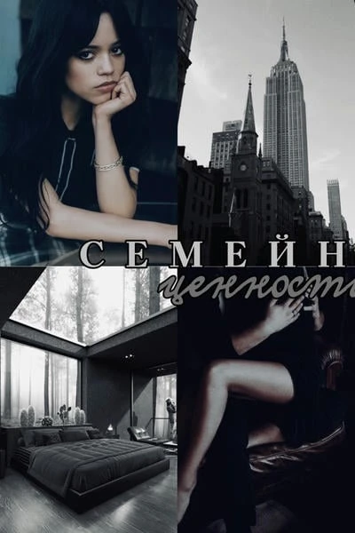 Семейные ценности