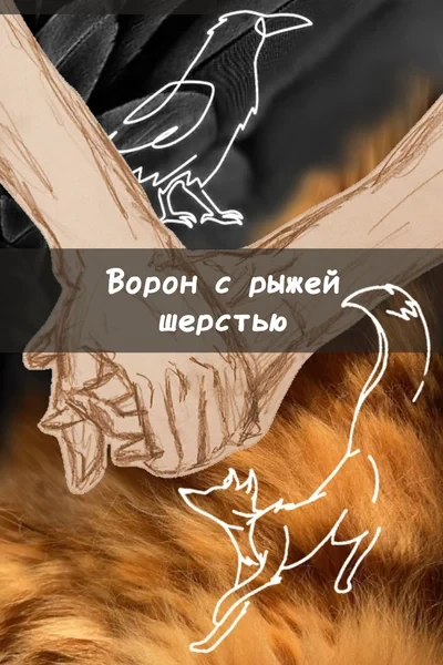 Ворон с рыжей шерстью