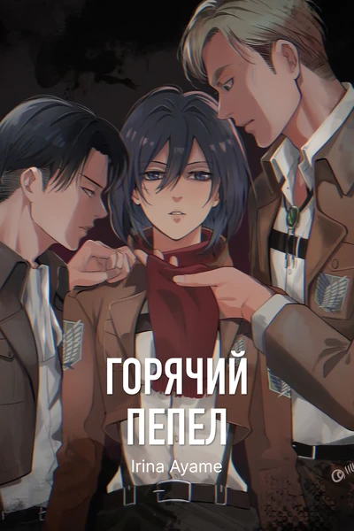 Горячий пепел