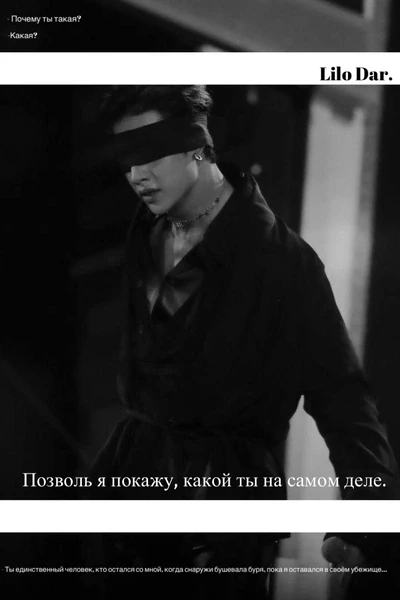 Позволь я покажу, какой ты на самом деле