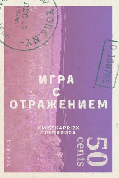 Игра с отражением