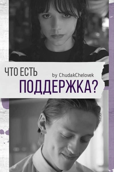Что есть Поддержка?