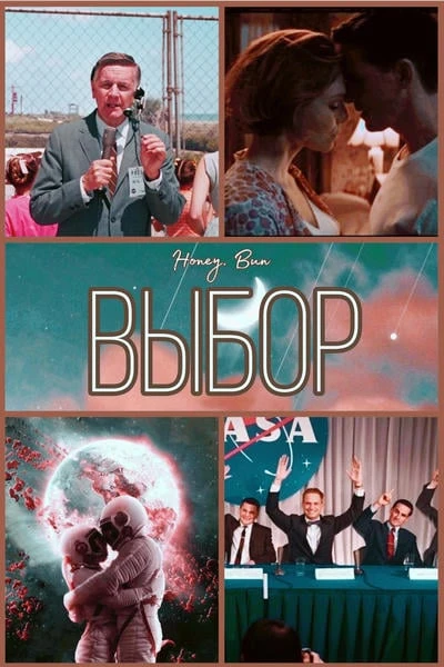 Выбор