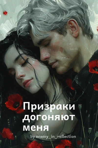 Призраки догоняют меня