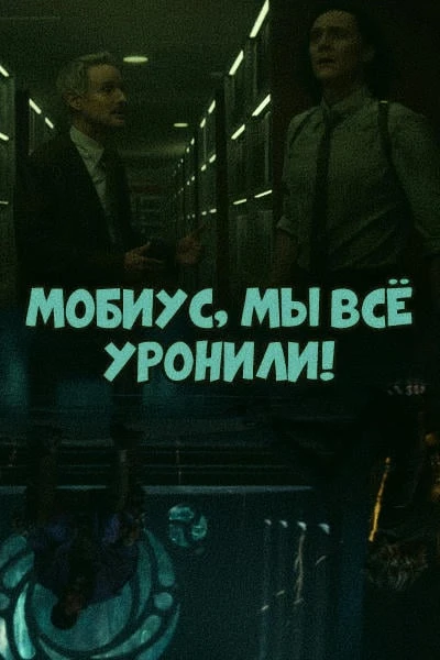 Мобиус, мы всё уронили