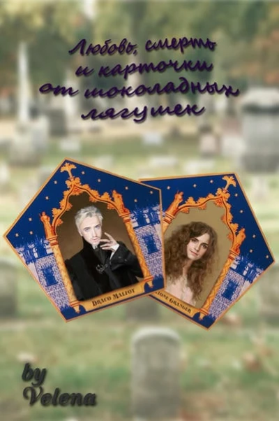 Любовь, смерть и карточки от шоколадных лягушек