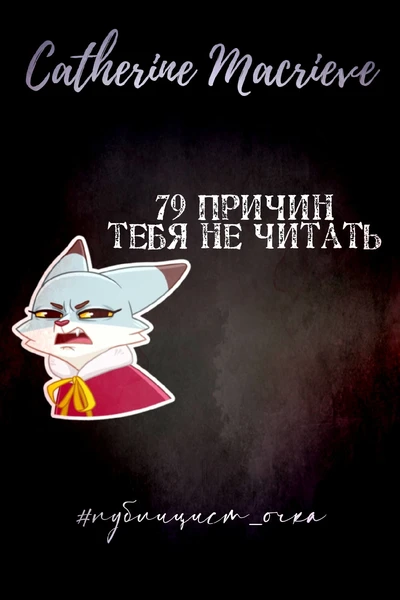 79 причин тебя не читать