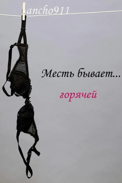 Месть бывает... горячей
