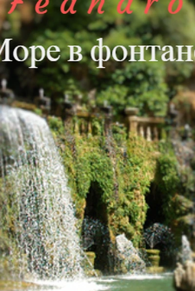 Море в фонтане
