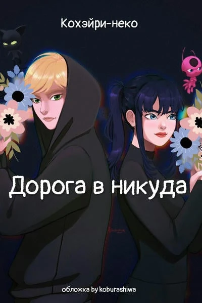 Дорога в никуда