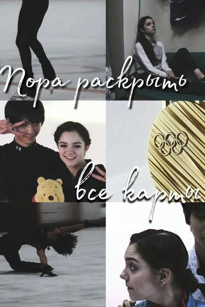 Пора раскрыть все карты