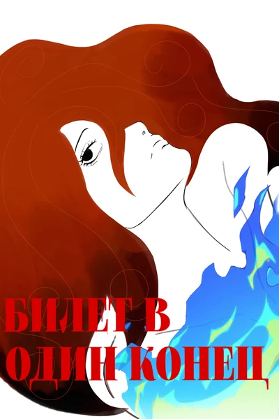 Билет в один конец