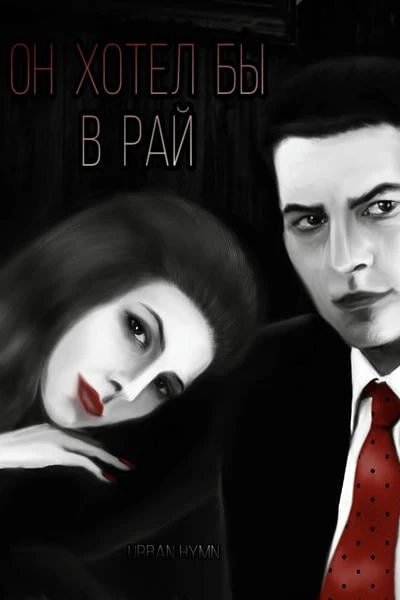 Он хотел бы в рай