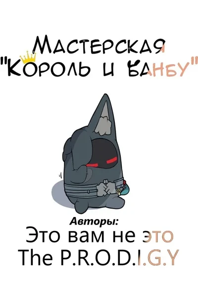 Мастерская "Король и банбу"