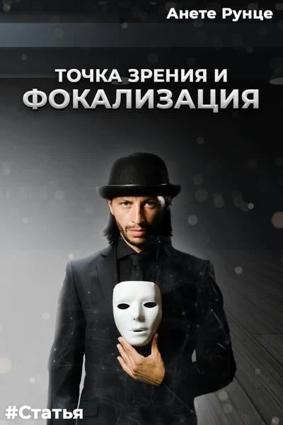 Кто я? Где я? Или немного о точке зрения и фокализации