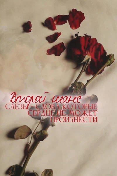 Второй шанс
