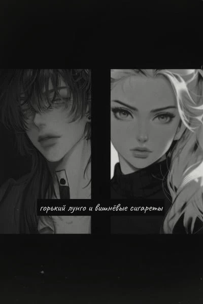 горький лунго и вишнëвые сигареты