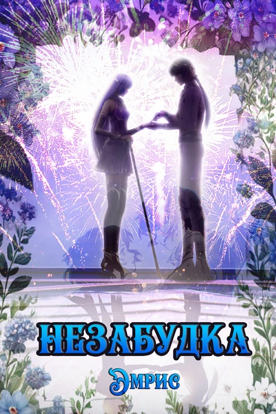 Незабудка