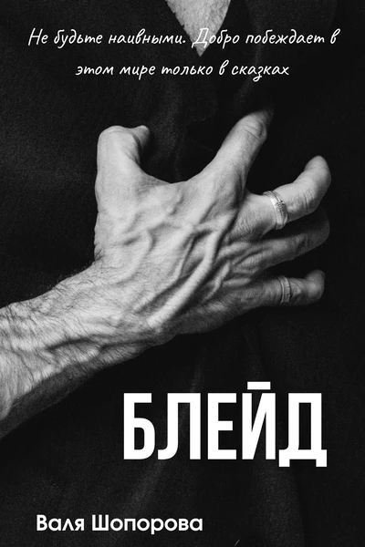 Блейд