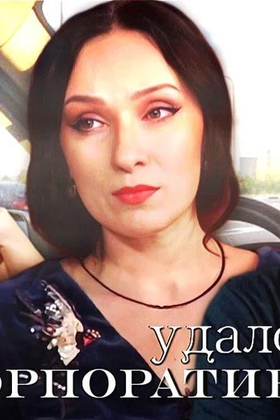 корпоратив удался
