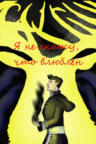 Я не скажу, что влюблён