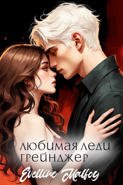 Любимая леди Грейнджер
