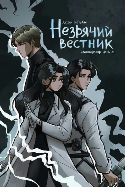Незрячий вестник