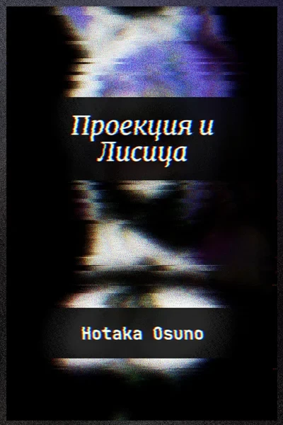 Проекция и Лисица