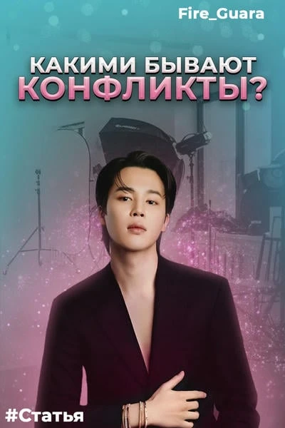 Что из себя представляют конфликты?
