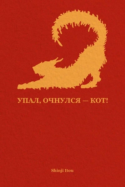 Упал, очнулся — кот!
