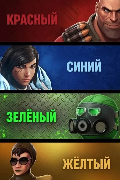 Красный, Синий, Зелёный, Жёлтый