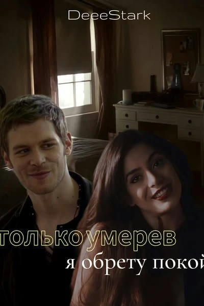 Только умерев, я обрету покой