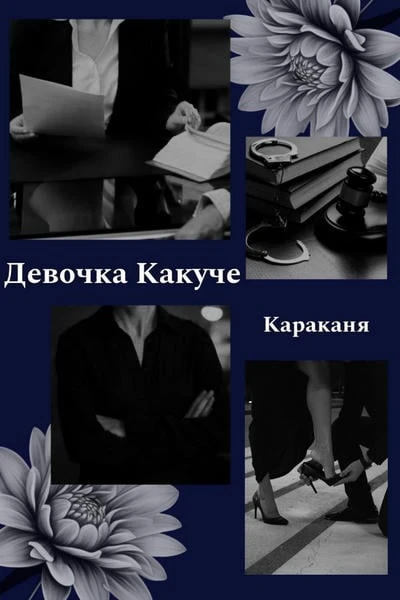 Девочка Какучё