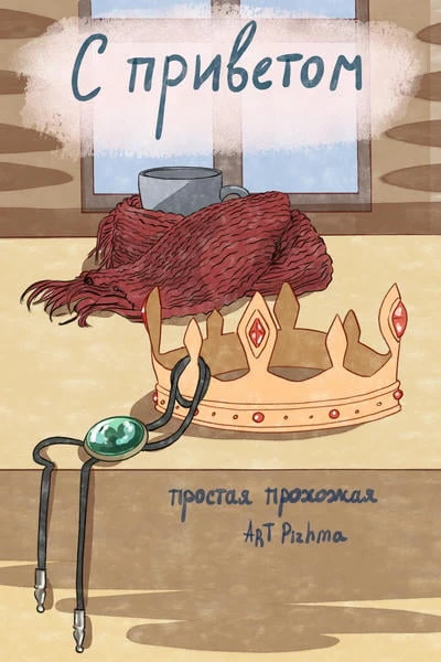 С приветом