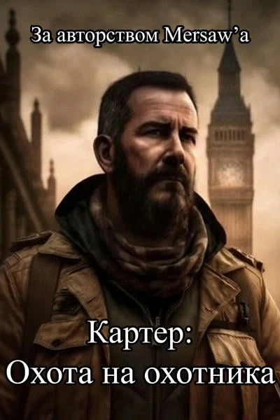 Картер: охота на охотника