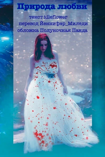 Природа любви // The Nature of Love