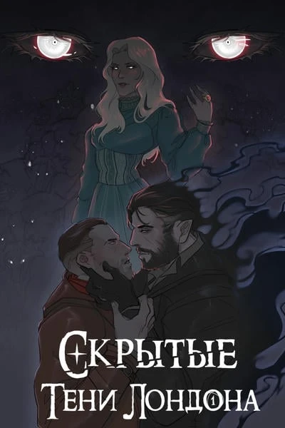 Скрытые. Тени Лондона
