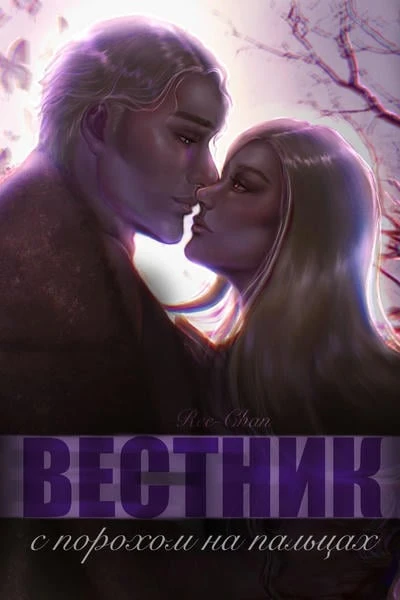 Вестник с порохом на пальцах