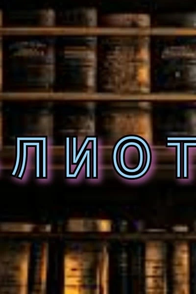 Библиотека