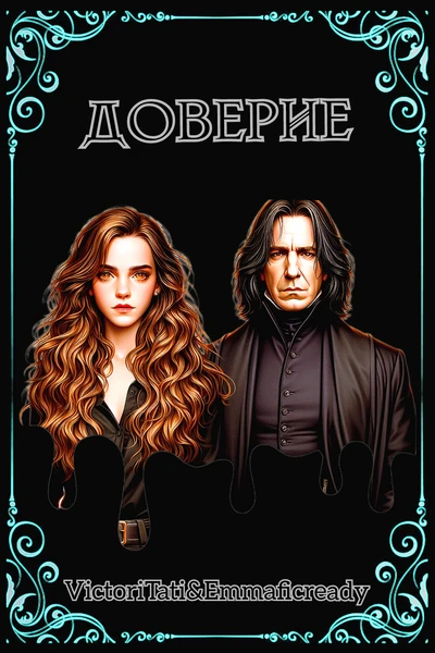 Доверие
