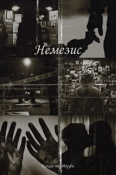 Немезис