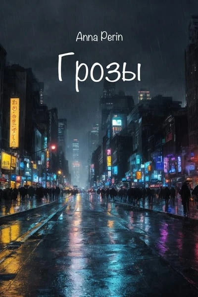 Грозы