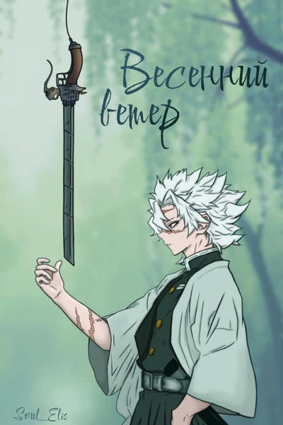 Весенний ветер