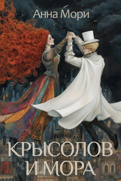 Крысолов и Мора