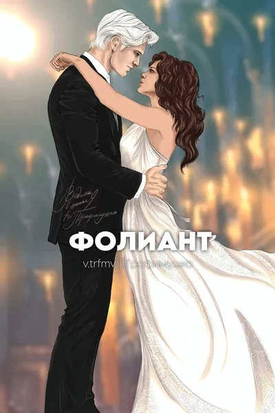 Фолиант