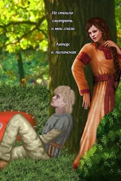 Не стоило смотреть в мои глаза
