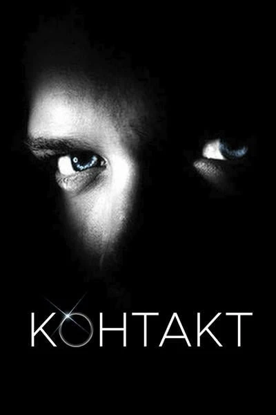 Контакт