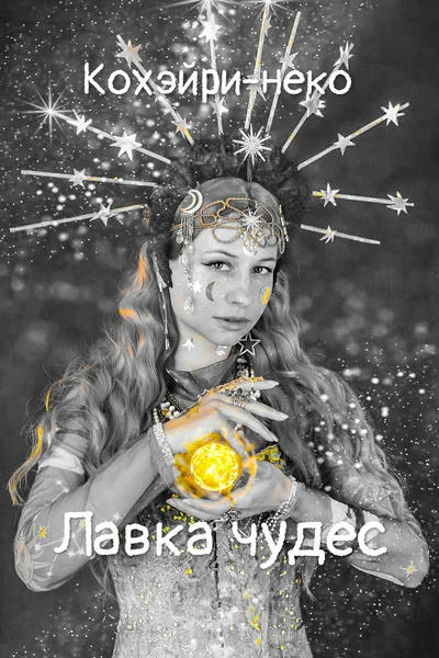Лавка чудес