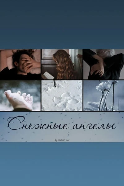 Снежные ангелы
