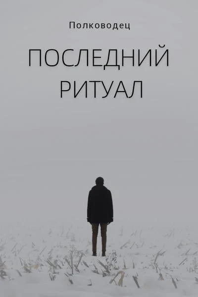 Последний ритуал